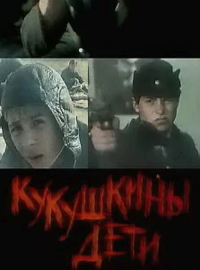 Кукушкины дети Кукушкины дети
