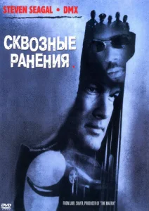 Сквозные ранения Сквозные ранения