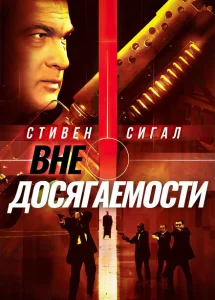 Вне досягаемости Вне досягаемости