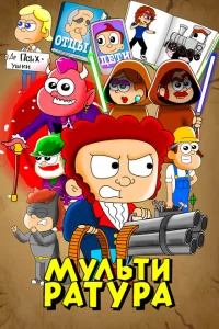 Мультиратура Мультиратура