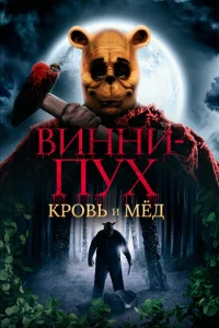 Винни Пух: Кровь и мёд Винни Пух: Кровь и мёд