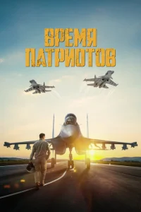 Время патриотов Время патриотов
