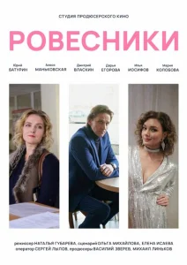 Ровесники Ровесники
