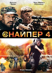 Снайпер 4 Снайпер 4