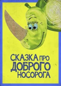 Сказка про доброго носорога Сказка про доброго носорога