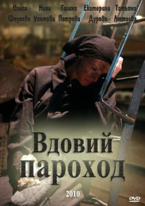 Вдовий пароход Вдовий пароход