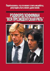 Вся президентская рать Вся президентская рать