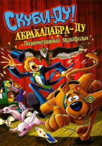 Скуби-Ду: Абракадабра-Ду Скуби-Ду: Абракадабра-Ду