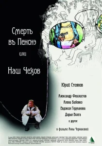 Смерть в пенсне, или Наш Чехов Смерть в пенсне, или Наш Чехов