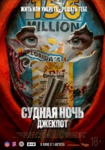 Судная ночь. Джекпот Судная ночь. Джекпот