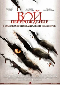 Вой: Перерождение Вой: Перерождение