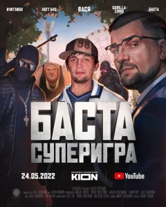 Баста. Суперигра Баста. Суперигра