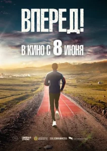 Вперед! Алға Вперед! Алға
