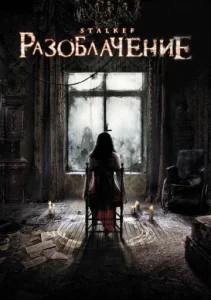 Разоблачение Разоблачение