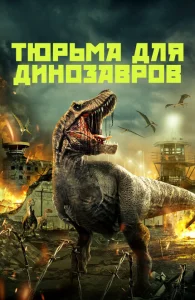 Тюрьма для динозавров Тюрьма для динозавров