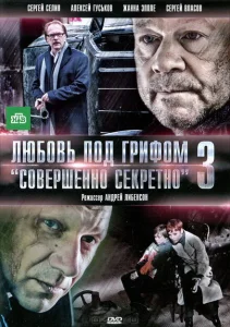 Любовь под грифом «Совершенно секретно» 3 Любовь под грифом «Совершенно секретно» 3
