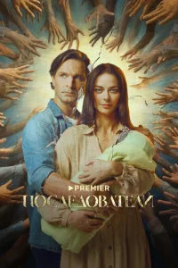 Последователи Последователи
