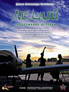 Леший. Продолжение истории Леший. Продолжение истории