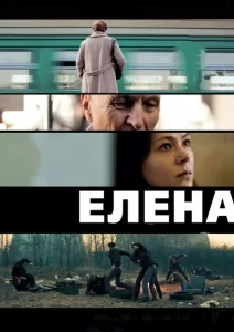 Елена Елена