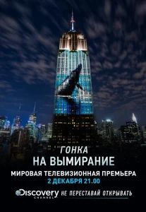Гонка на вымирание Гонка на вымирание