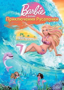 Барби: Приключения Русалочки Барби: Приключения Русалочки