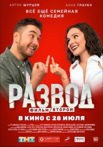 Развод. Фильм второй Развод. Фильм второй