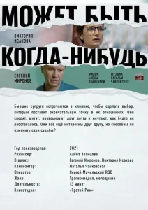 Может быть, когда-нибудь… Может быть, когда-нибудь…
