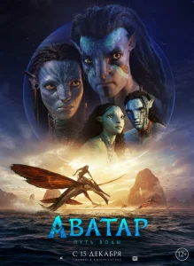 Аватар: Путь воды Аватар: Путь воды