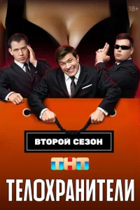 Телохранители Телохранители