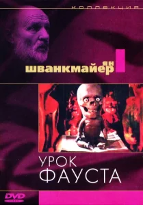 Урок Фауста Урок Фауста