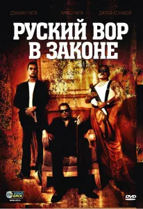Русский вор в законе Русский вор в законе