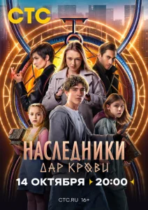 Наследники. Дар крови Наследники. Дар крови