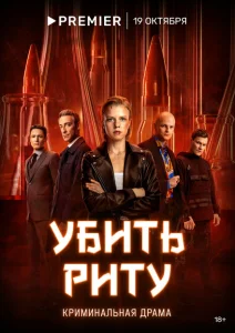 Убить Риту Убить Риту