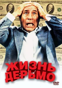 Жизнь дерьмо Жизнь дерьмо