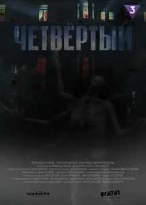 Четвёртый Четвёртый