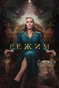 Режим Режим