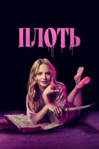 Подходящая плоть Подходящая плоть