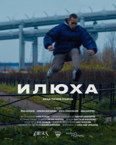  Илюха 
