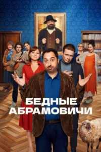 Бедные Абрамовичи Бедные Абрамовичи
