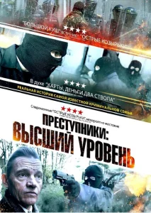 Преступники: Высший уровень Преступники: Высший уровень