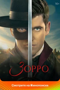 Зорро Зорро