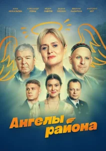 Ангелы района Ангелы района