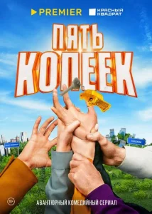 Пять копеек Пять копеек
