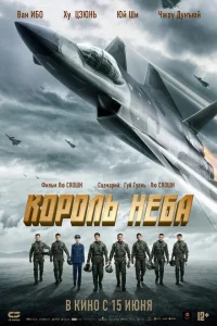 Король неба Король неба