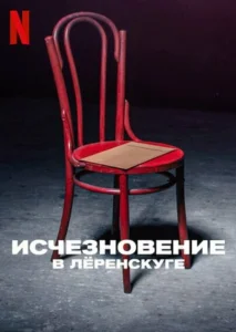 Исчезновение в Лёренскуге Исчезновение в Лёренскуге