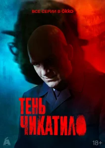 Тень Чикатило Тень Чикатило