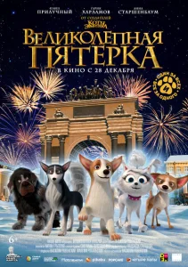Великолепная пятерка Великолепная пятерка