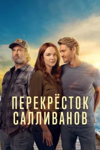 Перекресток Салливанов Перекресток Салливанов