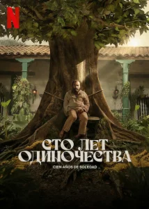 Сто лет одиночества Сто лет одиночества