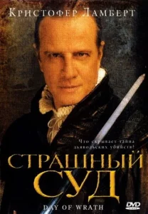 Страшный суд Страшный суд